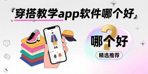穿搭教学app