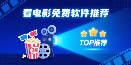 看电影免费软件