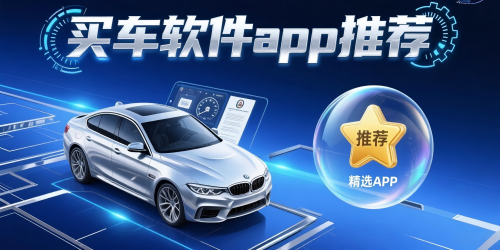 买车软件