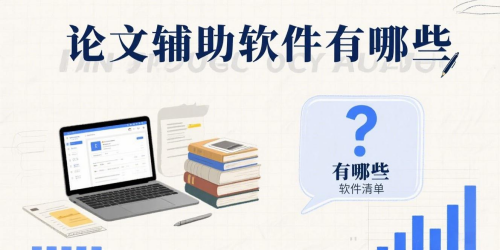 论文辅助软件