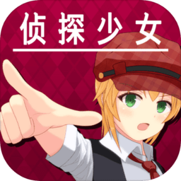 逃脫偵探少女 v1.1.0c安卓版