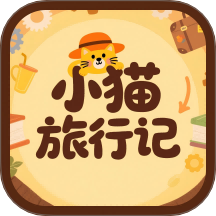 小貓旅行記