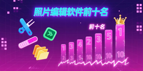 照片编辑软件