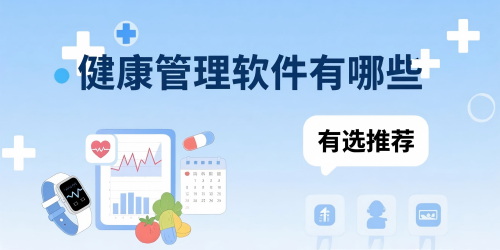 健康管理软件