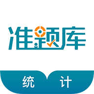 統計師準題庫
