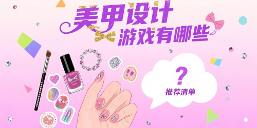 美甲设计游戏