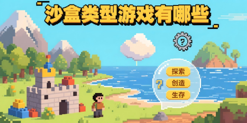 沙盒類型游戲