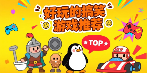 好玩的搞笑游戏