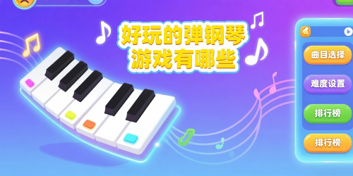 好玩的弹钢琴游戏