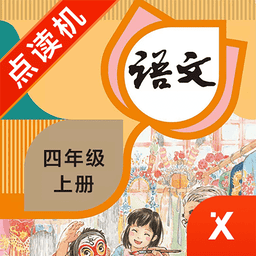 四年級語文上冊