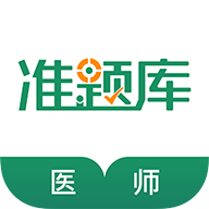 執業醫師準題庫