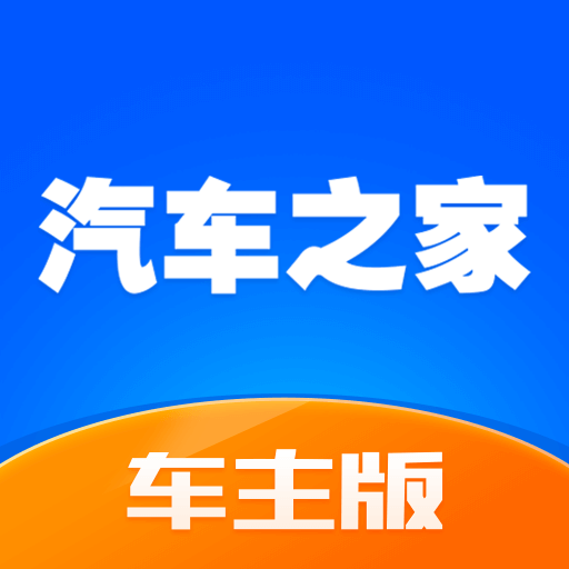 汽車之家車主版