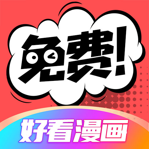 好看漫畫(huà)