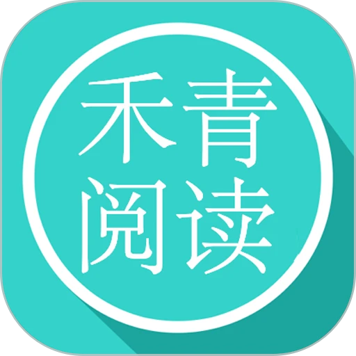 禾青閱讀