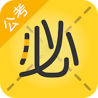 必勝公考