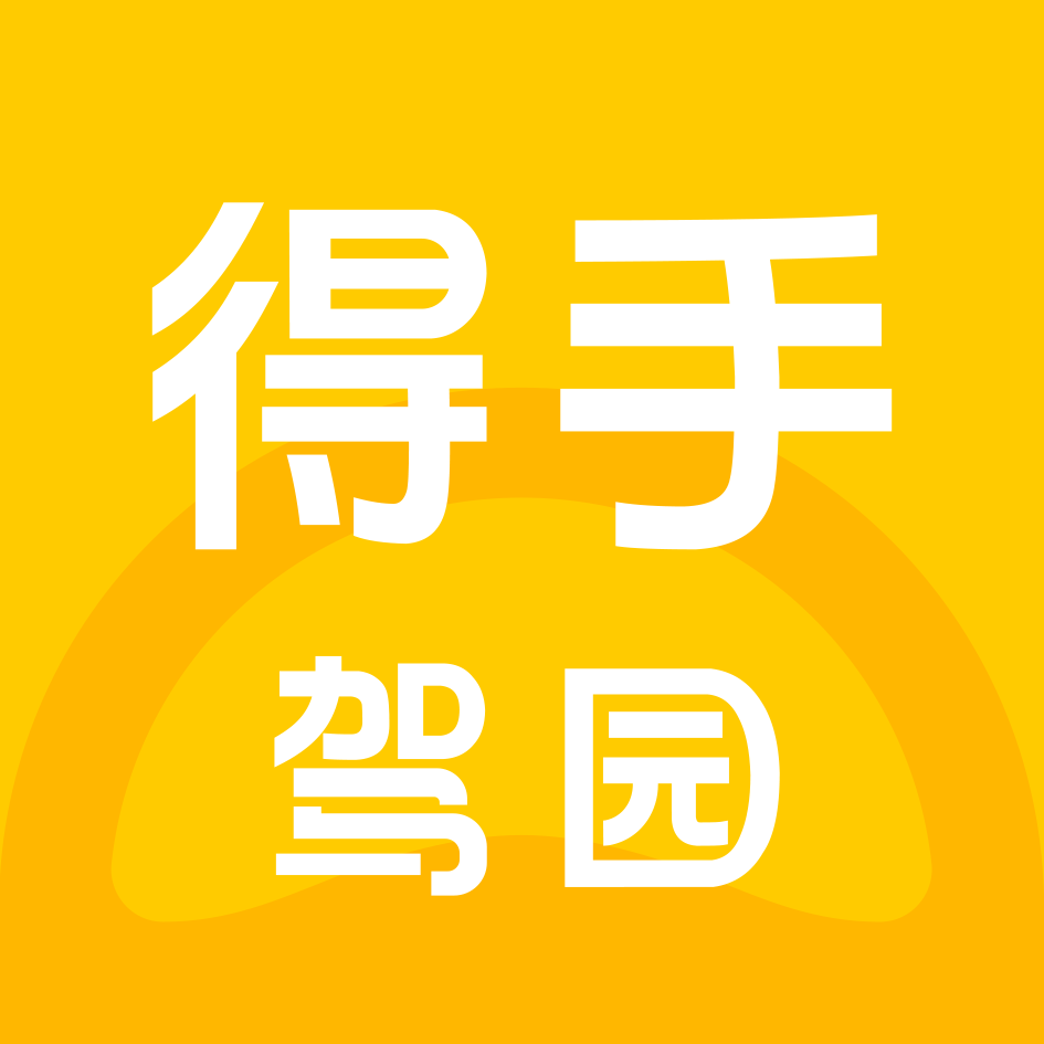 得手驾园 v2.8.0安卓版