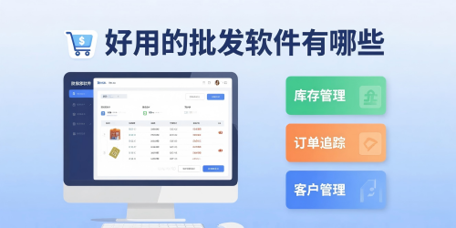好用的批發軟件