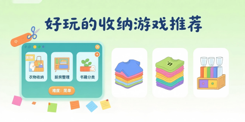 好玩的收纳游戏