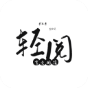 轻阅app v18019安卓版