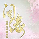 問緣