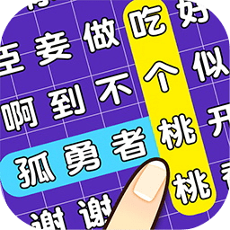 連連逗逗消