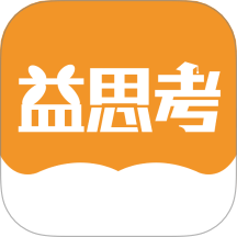 益思考 v1.0.8安卓版