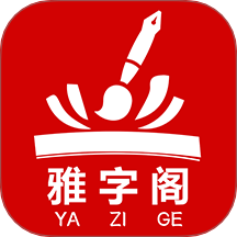 雅字閣 v1.0.7安卓版