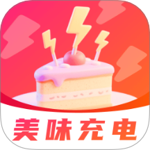 美味充電