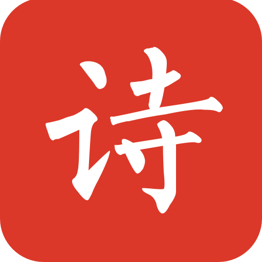 給孩子的古詩詞 v1.3.3安卓版