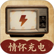 情懷充電