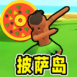 孤島求生模擬 v1.0安卓版