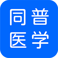 同普醫(yī)學(xué) v4.7.0安卓版