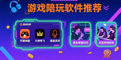 游戲陪玩軟件