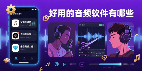 好用的音頻軟件