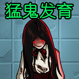 猛鬼發(fā)育模擬器 v1.0.2安卓版