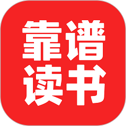 靠譜讀書