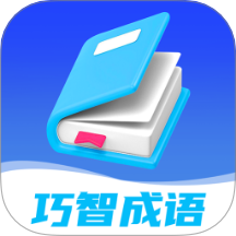 巧智成語