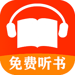 免費有聲聽書小說