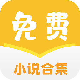 小說合集 v7.0.2.3329安卓版