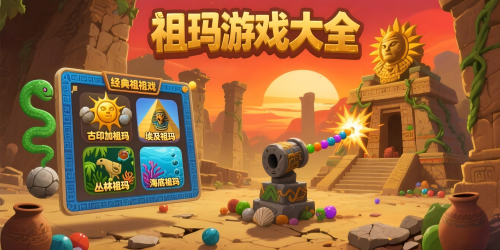 祖玛游戏