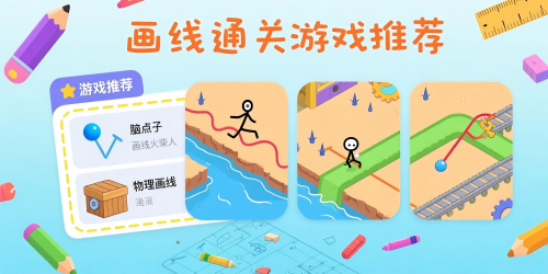 画线通关游戏