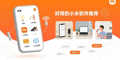 好用的小米软件