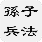孫子兵法