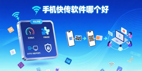 手机快传软件