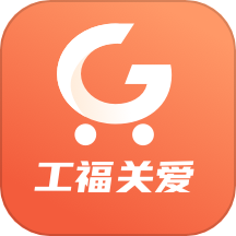 工福關愛
