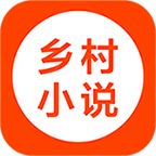 乡村小说 v5.75安卓版