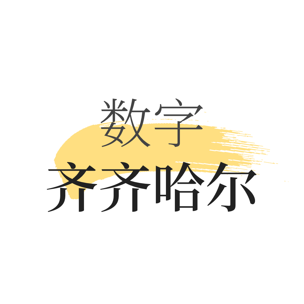 數字齊齊哈爾