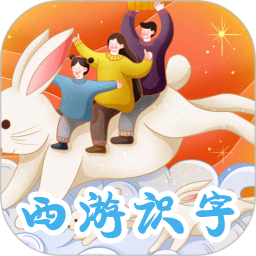 西游识字 v3.6.2 安卓版