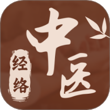中醫經絡大全 v1.0.0安卓版