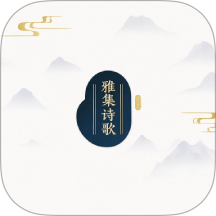 雅集詩歌